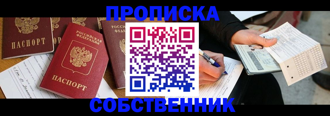 прописка 2025 в Подольске