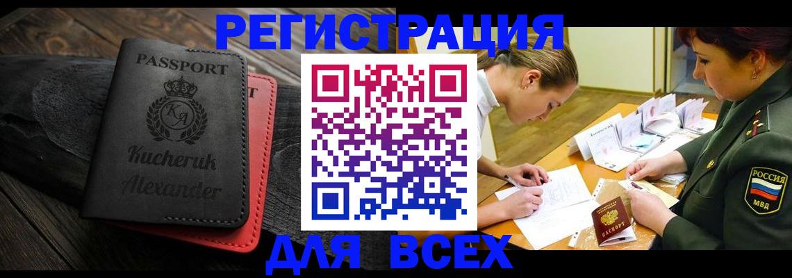 прописка для работы в Подольске