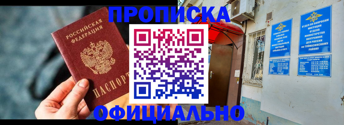 прописка 2025 в Подольске